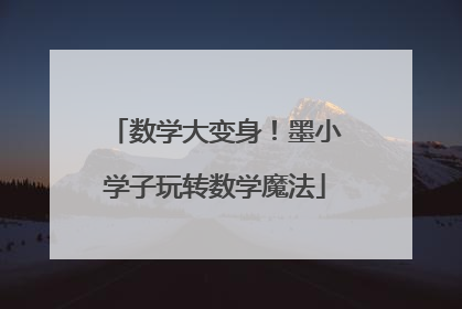 数学大变身！墨小学子玩转数学魔法