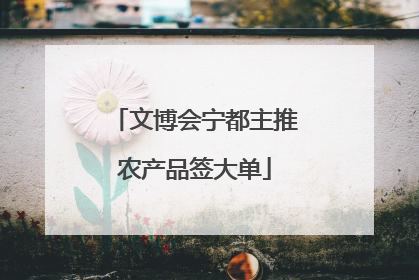 文博会宁都主推农产品签大单