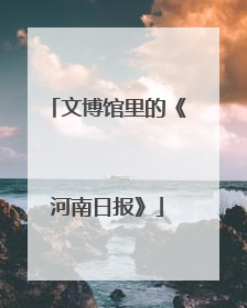 文博馆里的《河南日报》