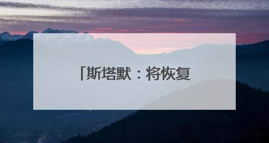 斯塔默：将恢复英国战备状态