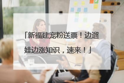 新福建宠粉送票！边遛娃边涨知识，速来！