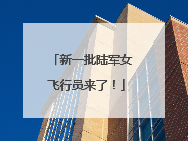 新一批陆军女飞行员来了！