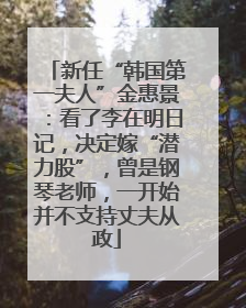 新任“韩国第一夫人”金惠景：看了李在明日记，决定嫁“潜力股”，曾是钢琴老师，一开始并不支持丈夫从政