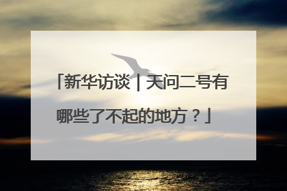 新华访谈｜天问二号有哪些了不起的地方？