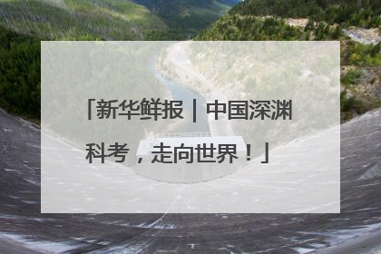 新华鲜报｜中国深渊科考，走向世界！