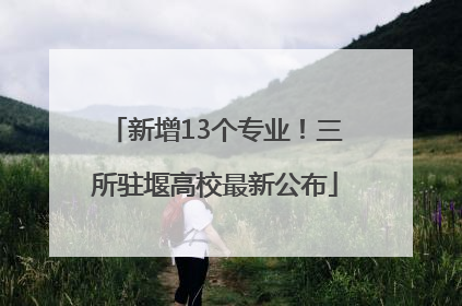 新增13个专业！三所驻堰高校最新公布