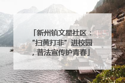 新州镇文星社区：“扫黄打非”进校园，普法宣传护青春