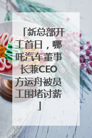 新总部开工首日，哪吒汽车董事长兼CEO方运舟被员工围堵讨薪