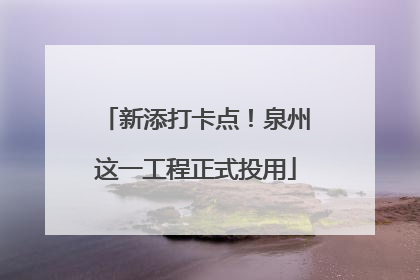 新添打卡点！泉州这一工程正式投用