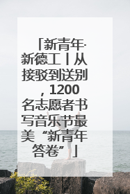 新青年·新德工丨从接驳到送别，1200名志愿者书写音乐节最美“新青年答卷”