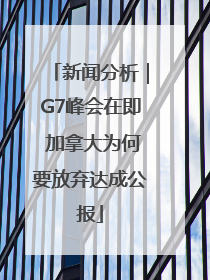新闻分析｜G7峰会在即 加拿大为何要放弃达成公报