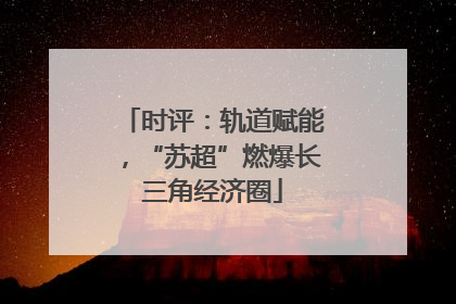 时评：轨道赋能，“苏超”燃爆长三角经济圈
