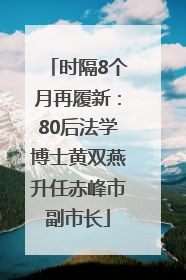 时隔8个月再履新：80后法学博士黄双燕升任赤峰市副市长