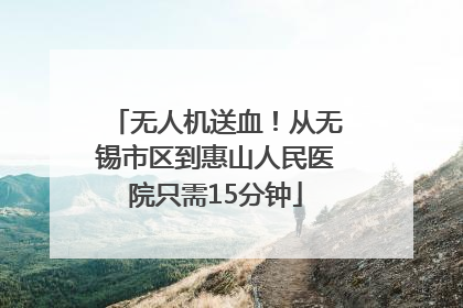 无人机送血！从无锡市区到惠山人民医院只需15分钟