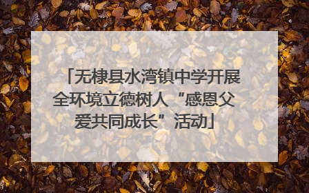 无棣县水湾镇中学开展全环境立德树人“感恩父爱共同成长”活动