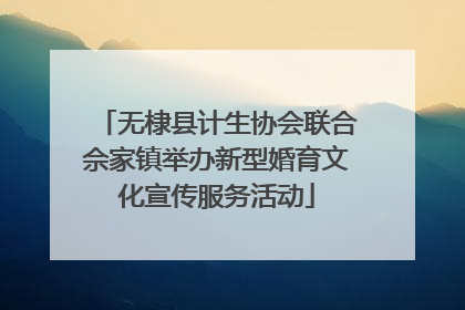 无棣县计生协会联合佘家镇举办新型婚育文化宣传服务活动