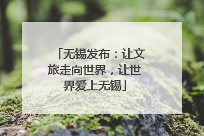 无锡发布：让文旅走向世界，让世界爱上无锡