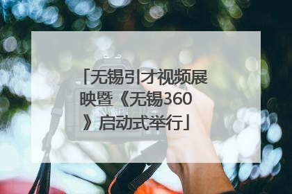 无锡引才视频展映暨《无锡360》启动式举行