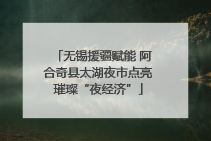 无锡援疆赋能 阿合奇县太湖夜市点亮璀璨“夜经济”