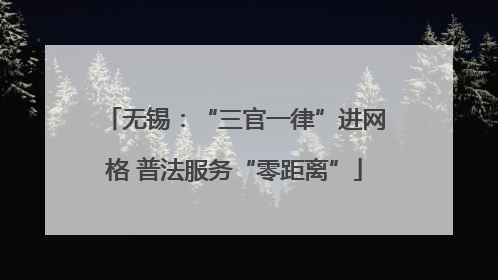 无锡：“三官一律”进网格 普法服务“零距离”