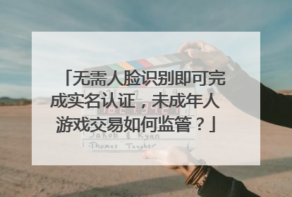 无需人脸识别即可完成实名认证，未成年人游戏交易如何监管？