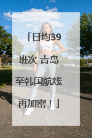 日均39班次 青岛至韩国航线再加密！