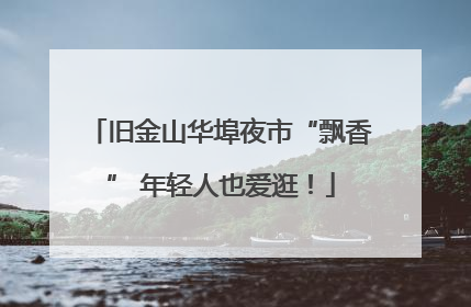 旧金山华埠夜市“飘香” 年轻人也爱逛！