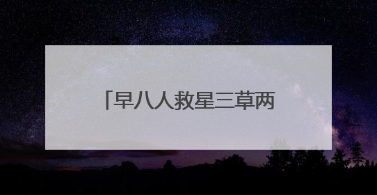 早八人救星三草两木白钻隔离乳，打造妈生好皮既视感