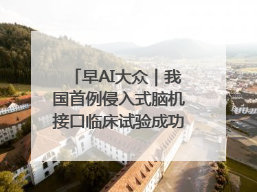 早AI大众｜我国首例侵入式脑机接口临床试验成功；空军招收选拔女飞行学员