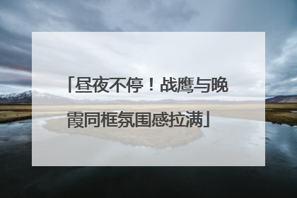 昼夜不停！战鹰与晚霞同框氛围感拉满