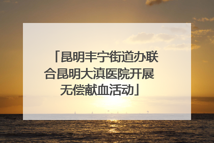 昆明丰宁街道办联合昆明大滇医院开展无偿献血活动
