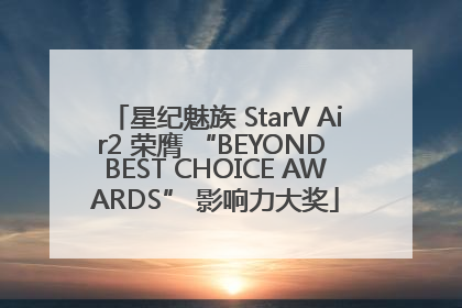 星纪魅族 StarV Air2 荣膺 “BEYOND BEST CHOICE AWARDS” 影响力大奖