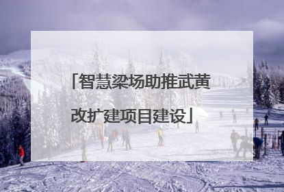 智慧梁场助推武黄改扩建项目建设