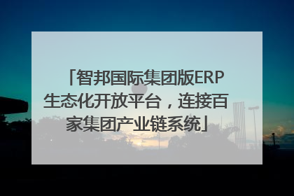智邦国际集团版ERP生态化开放平台，连接百家集团产业链系统