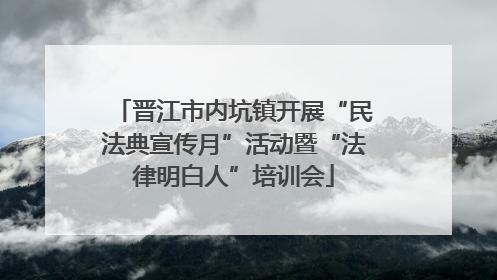 晋江市内坑镇开展“民法典宣传月”活动暨“法律明白人”培训会