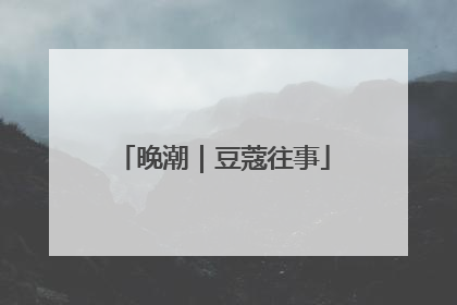 晚潮｜豆蔻往事