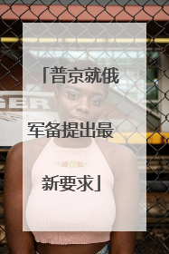 普京就俄军备提出最新要求