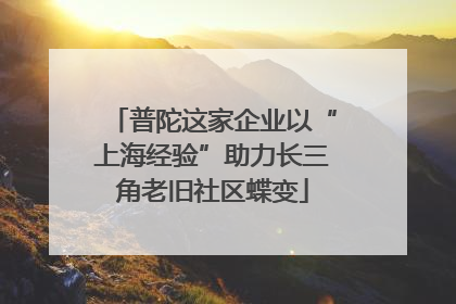 普陀这家企业以“上海经验”助力长三角老旧社区蝶变