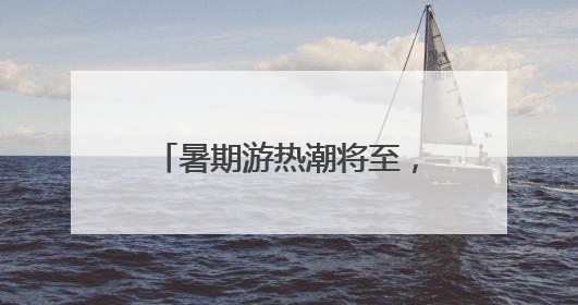 暑期游热潮将至，杭州始发新增、加密多条直达航线