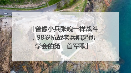 曾像小兵张嘎一样战斗，98岁抗战老兵唱起他学会的第一首军歌