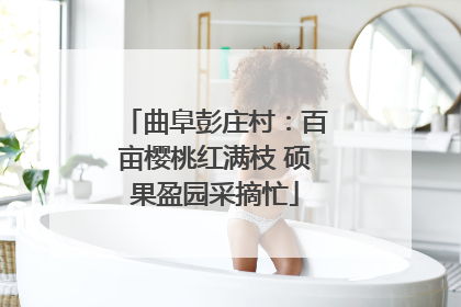 曲阜彭庄村：百亩樱桃红满枝 硕果盈园采摘忙