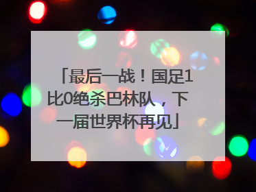 最后一战！国足1比0绝杀巴林队，下一届世界杯再见