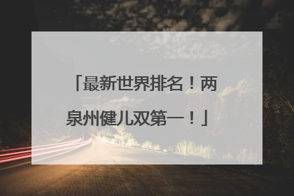 最新世界排名！两泉州健儿双第一！