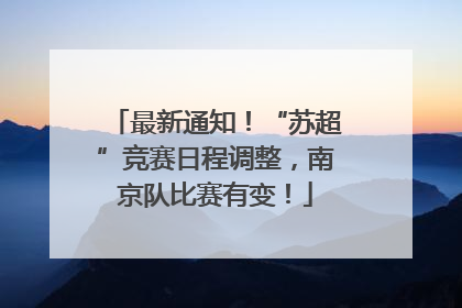 最新通知！“苏超”竞赛日程调整，南京队比赛有变！