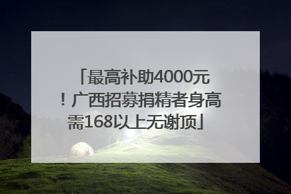 最高补助4000元！广西招募捐精者身高需168以上无谢顶
