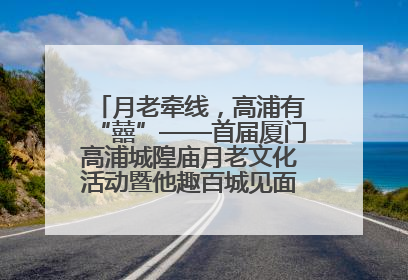 月老牵线，高浦有“囍”——首届厦门高浦城隍庙月老文化活动暨他趣百城见面会隆重举办