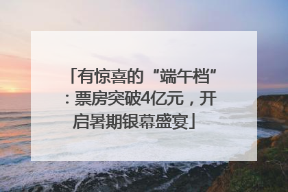 有惊喜的“端午档”：票房突破4亿元，开启暑期银幕盛宴