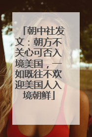 朝中社发文：朝方不关心可否入境美国，一如既往不欢迎美国人入境朝鲜