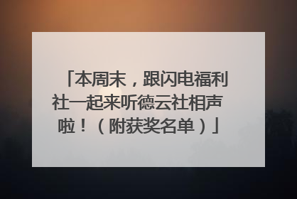 本周末，跟闪电福利社一起来听德云社相声啦！（附获奖名单）