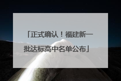 正式确认！福建新一批达标高中名单公布